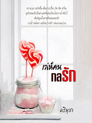 cover image of เล่ห์คน กลรัก